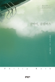 굿바이 콜럼버스